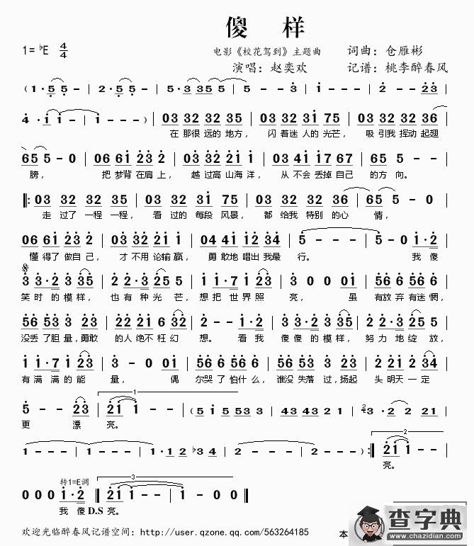 傻样（电影《校花驾到》主题曲）