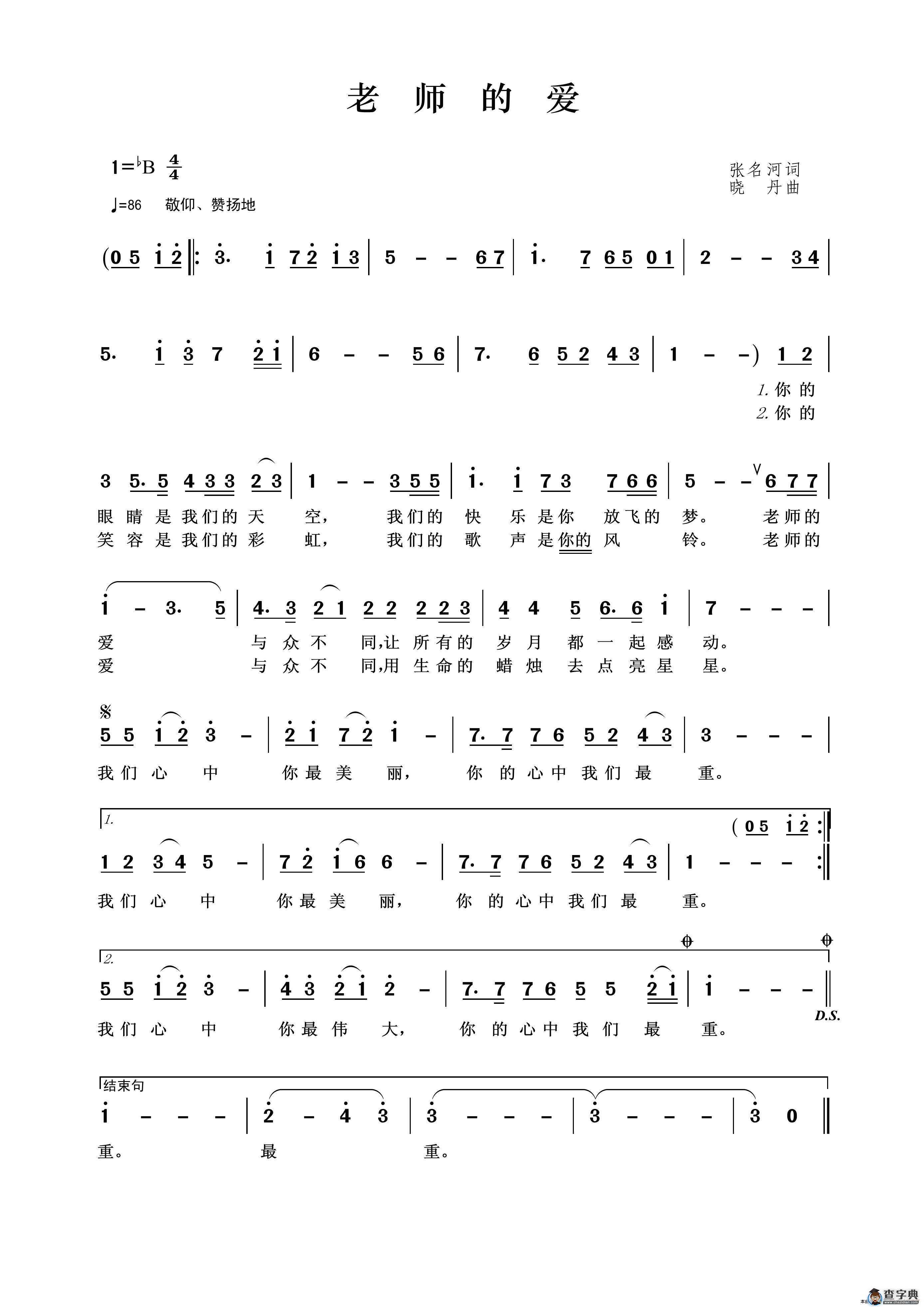老师的爱（张名河词 晓丹曲）