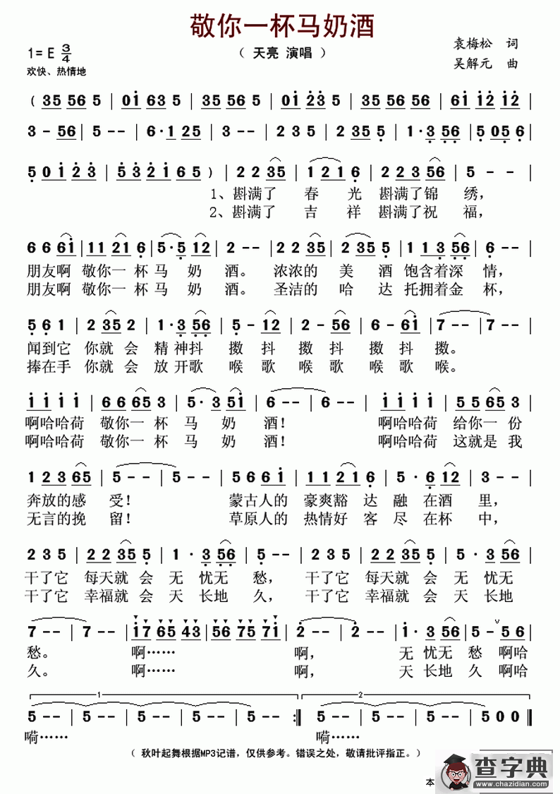 敬你一杯马奶酒