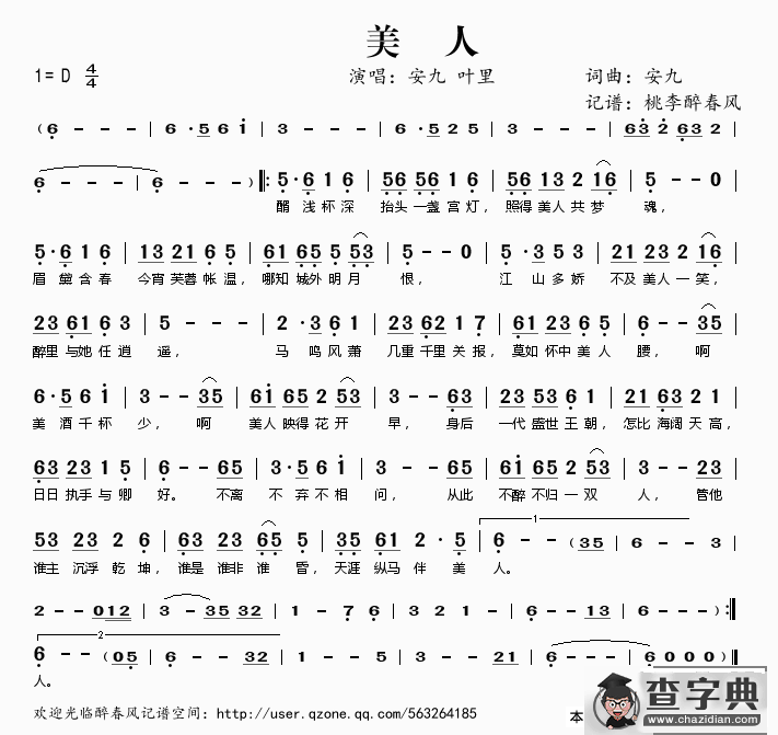 美人（安九词曲）