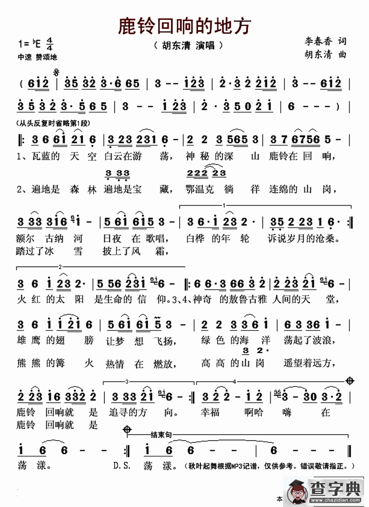鹿铃回响的地方（李春香词 胡东清曲）