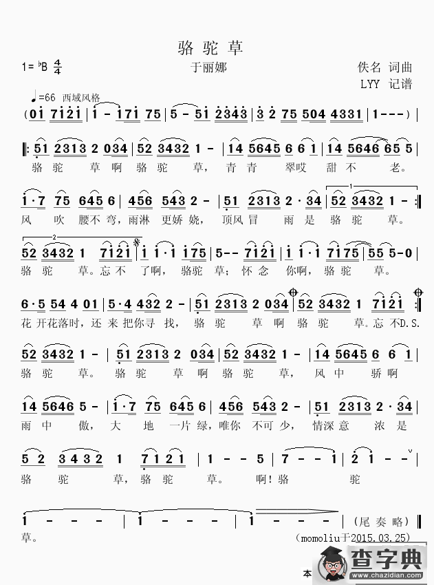 骆驼草（于丽娜演唱版本）