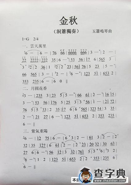 金秋（洞箫独奏）