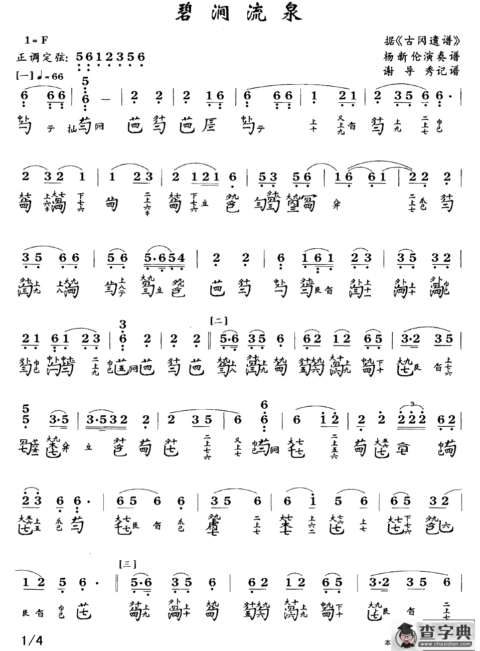 碧涧流水（古琴谱、简谱+减字谱）