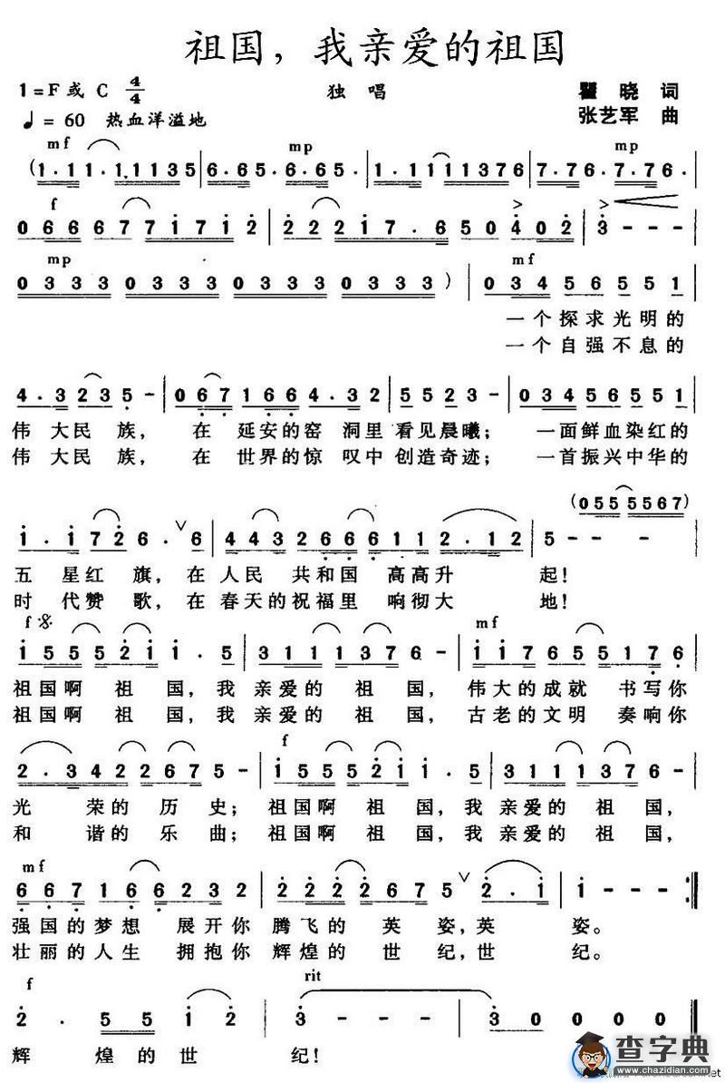 祖国，我亲爱的祖国（瞿晓词 张艺军曲）