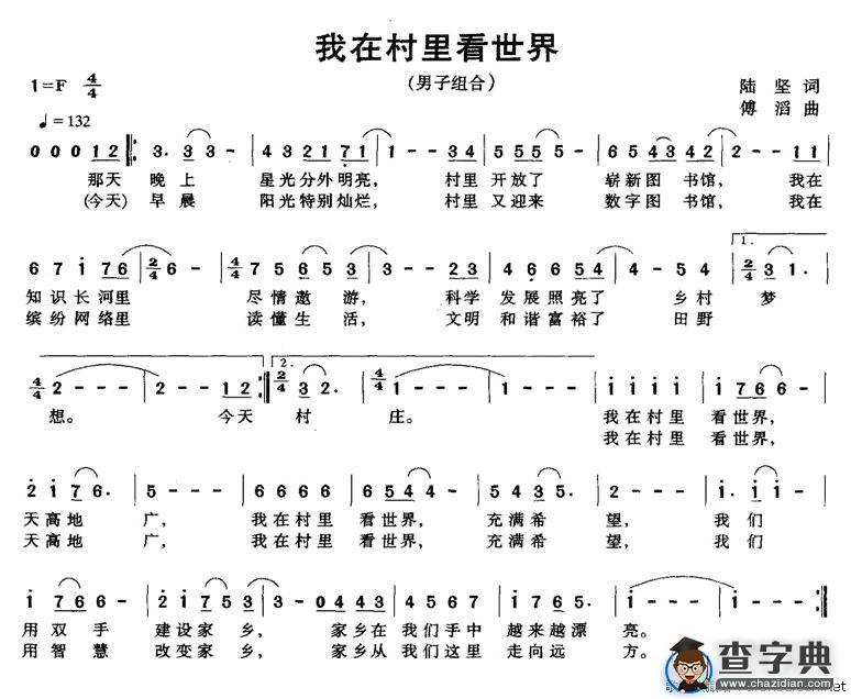 我在村里看世界（陆坚词 傅滔曲）