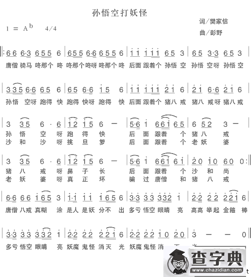 孙悟空打妖怪（樊家信词 彭野曲）