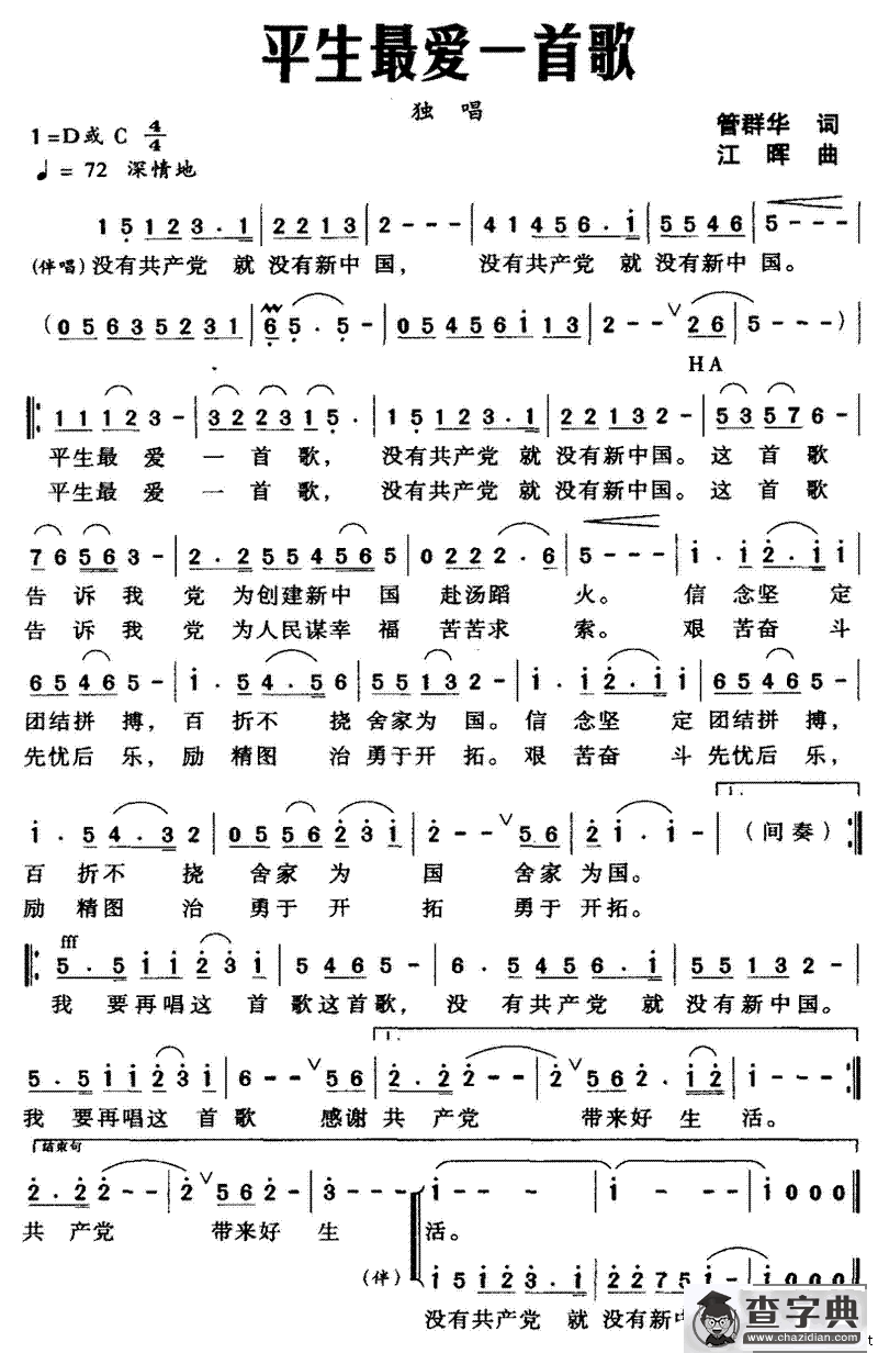 平生最爱一首歌（管群华词 江晖曲）