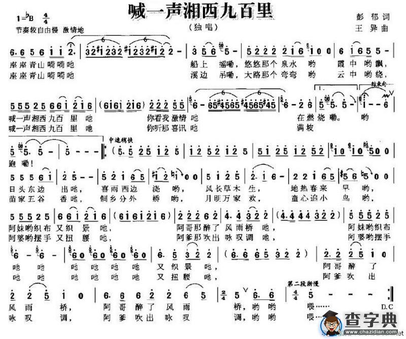 喊一声湘西九百里（彭郁词 王异曲）