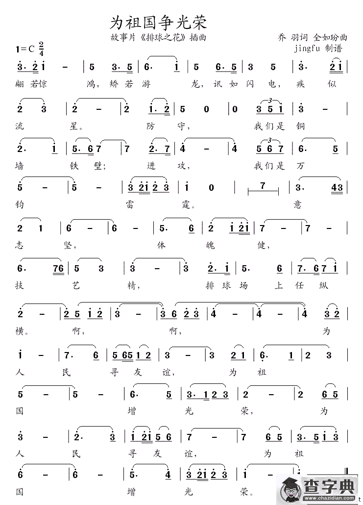 为祖国争光荣（电影（排球之花》插曲）