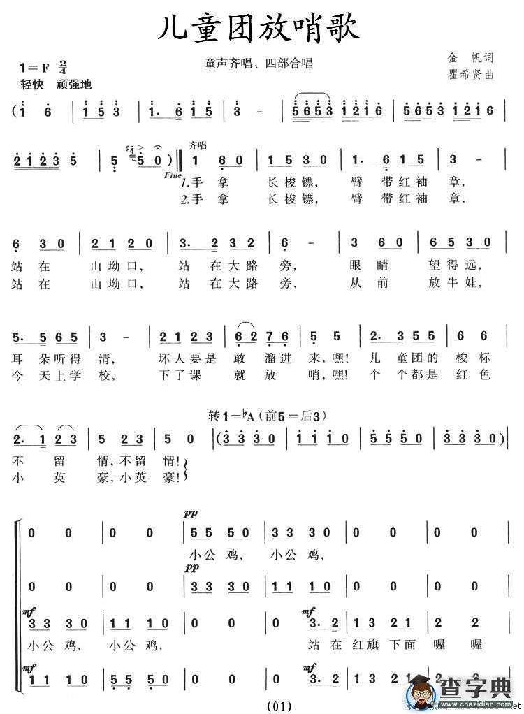 儿童团放哨歌（童声齐唱、四部合唱）