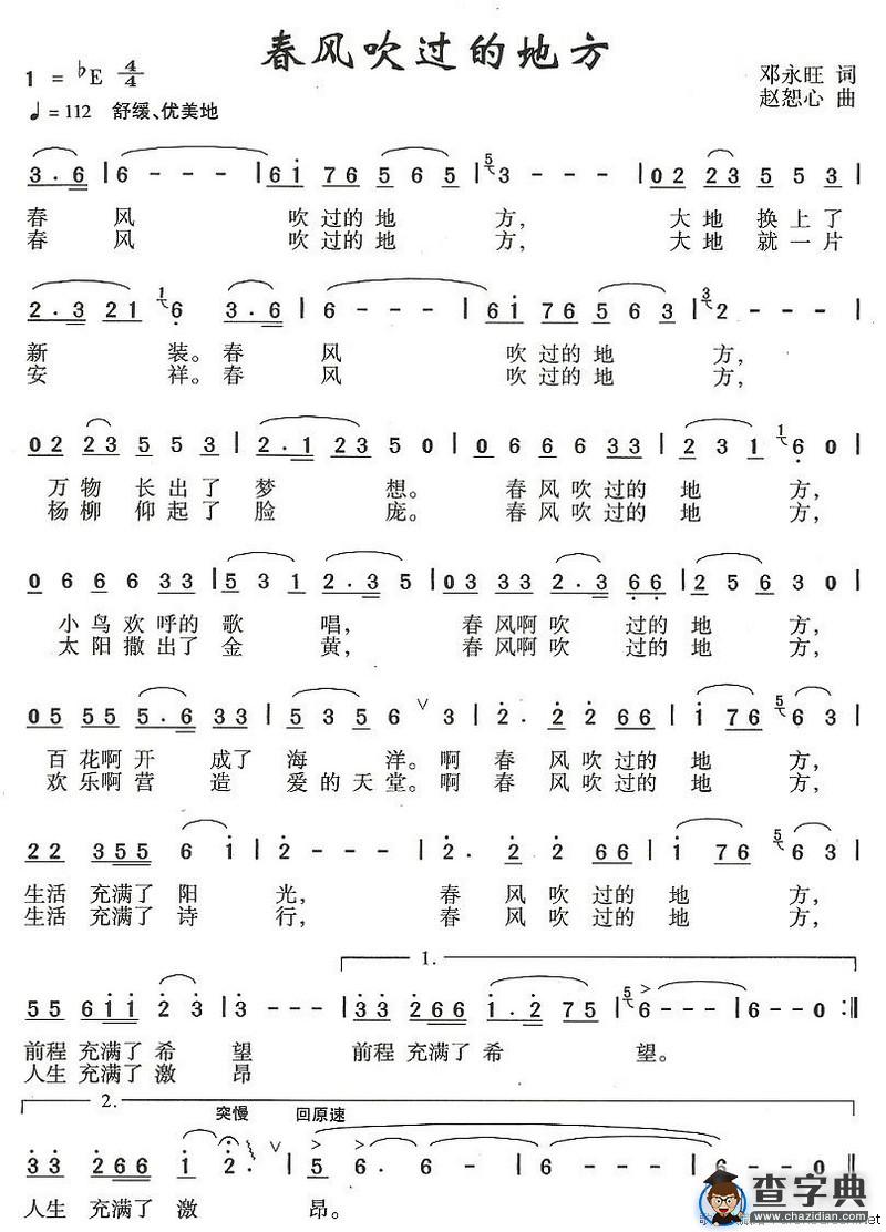 春风吹过的地方（邓永旺词 赵恕心曲）