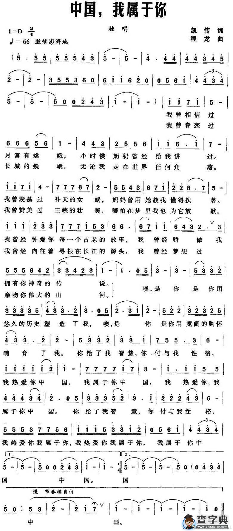 中国，我属于你（凯传词 程龙曲）