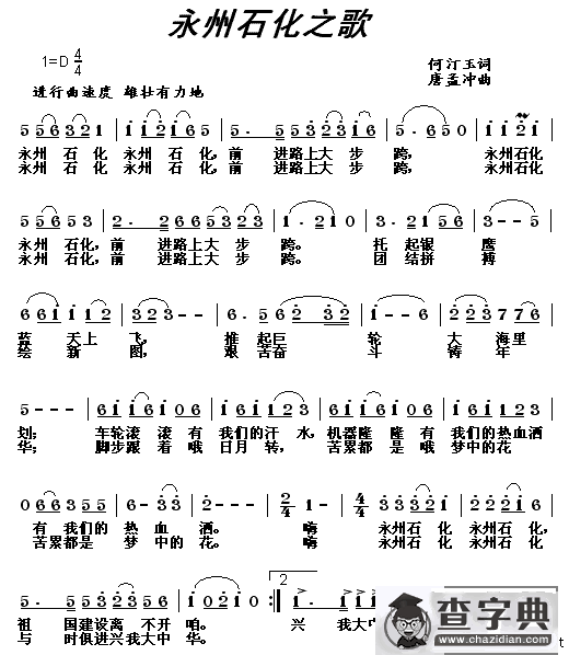 永州石化之歌