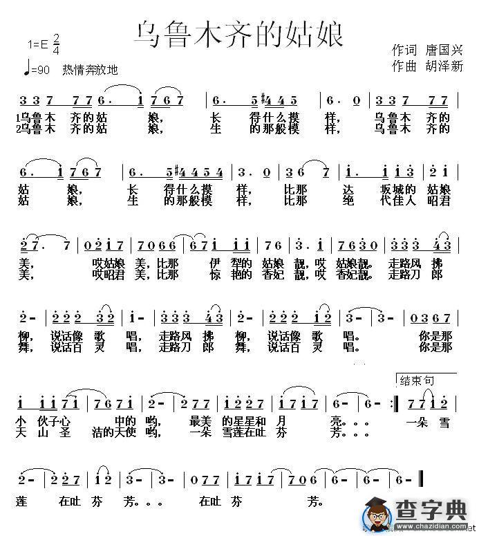 乌鲁木齐的姑娘（唐国兴词 胡泽新曲）