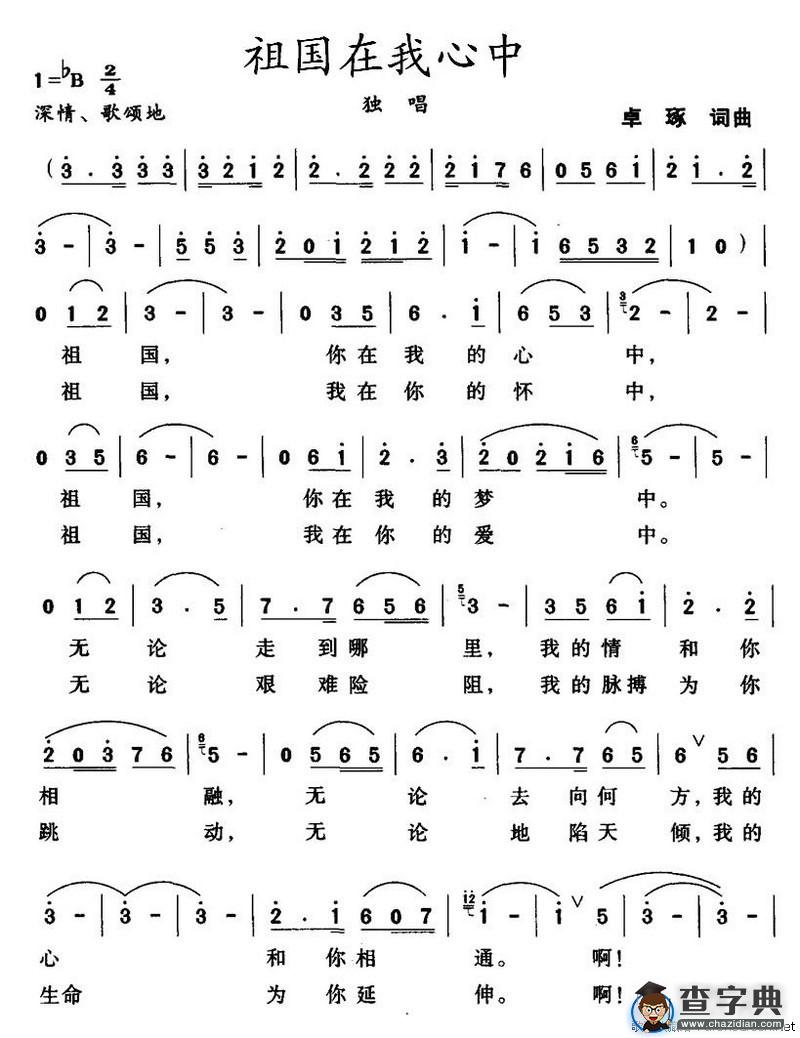 祖国在我心中（卓琢词曲）