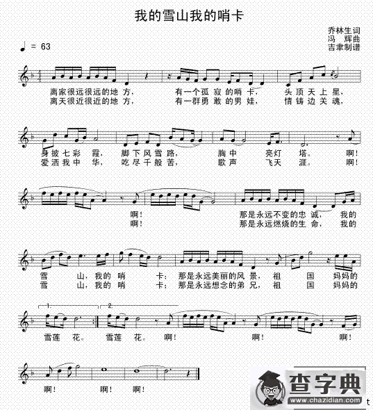 我的雪山 我的哨卡