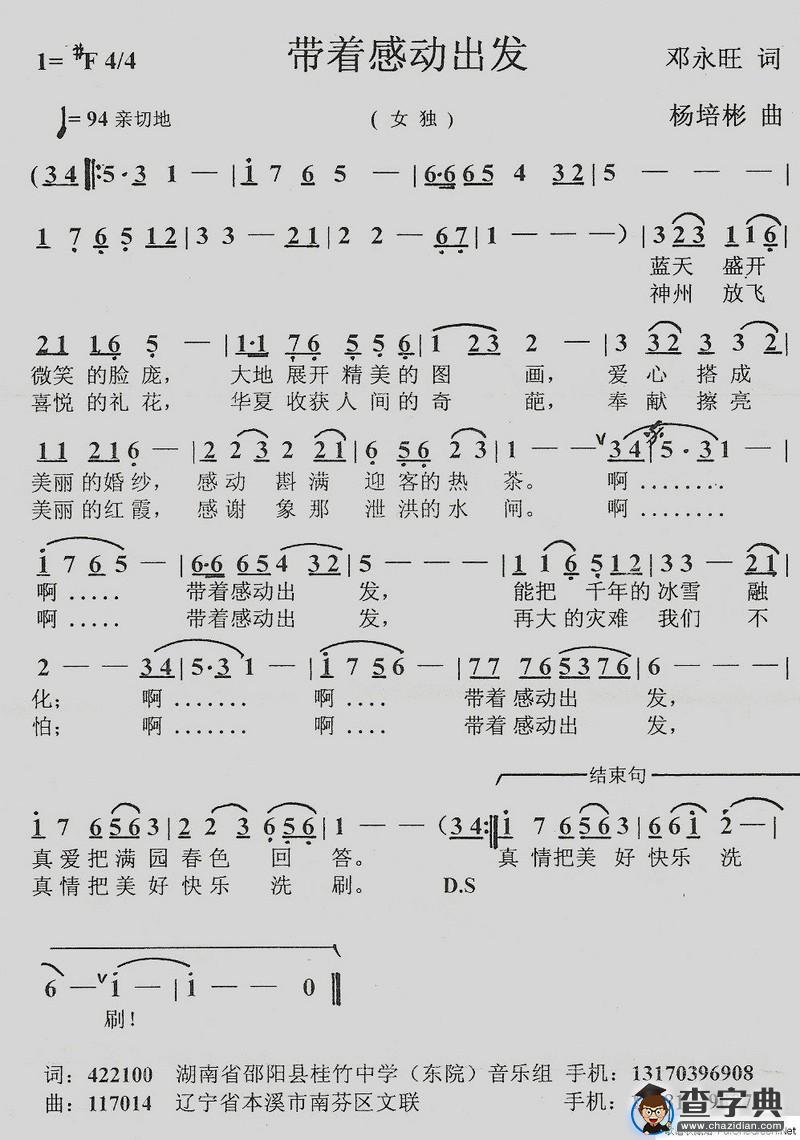 带着感动出发（邓永旺词 杨培彬曲）