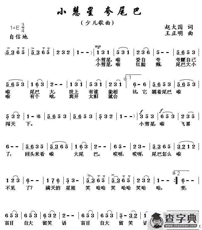 小慧星，夸尾巴