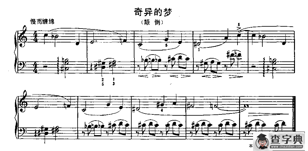 奇异的梦