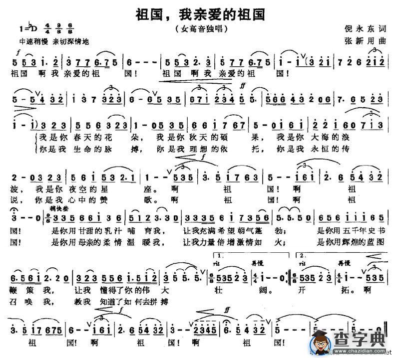 祖国，我亲爱的祖国（倪永东词 张新用曲）