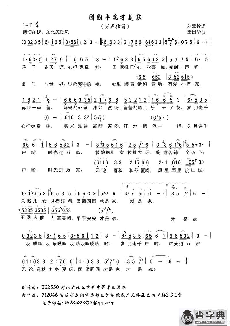 团圆平安才是家（刘章栓词 王国华曲）