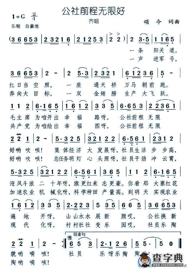 公社前程无限好