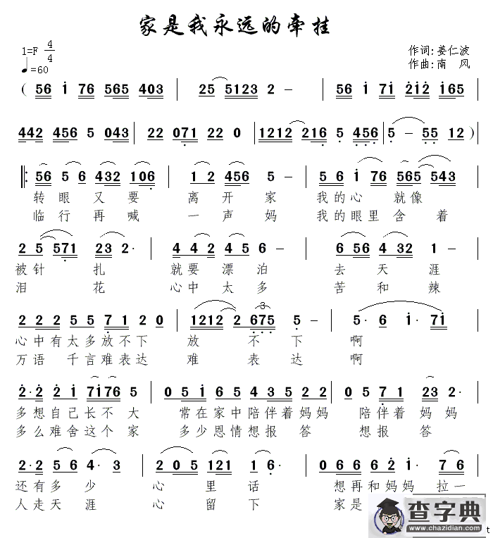 家是我永远的牵挂（姜仁波词 南风曲）