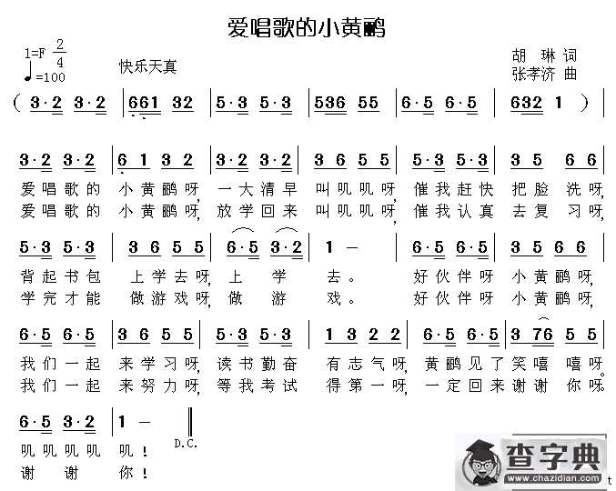 爱唱歌的小黄鹂