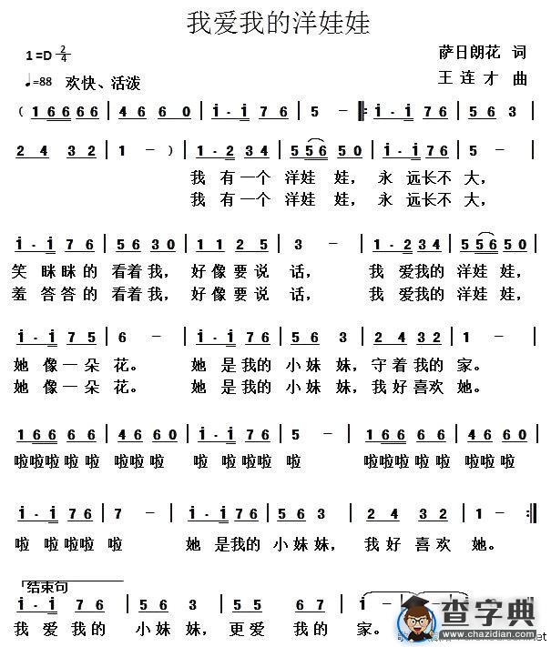 我爱我的洋娃娃（萨日朗花词 王连才曲）