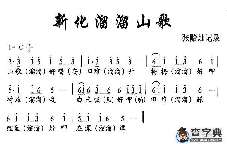 新化溜溜山歌