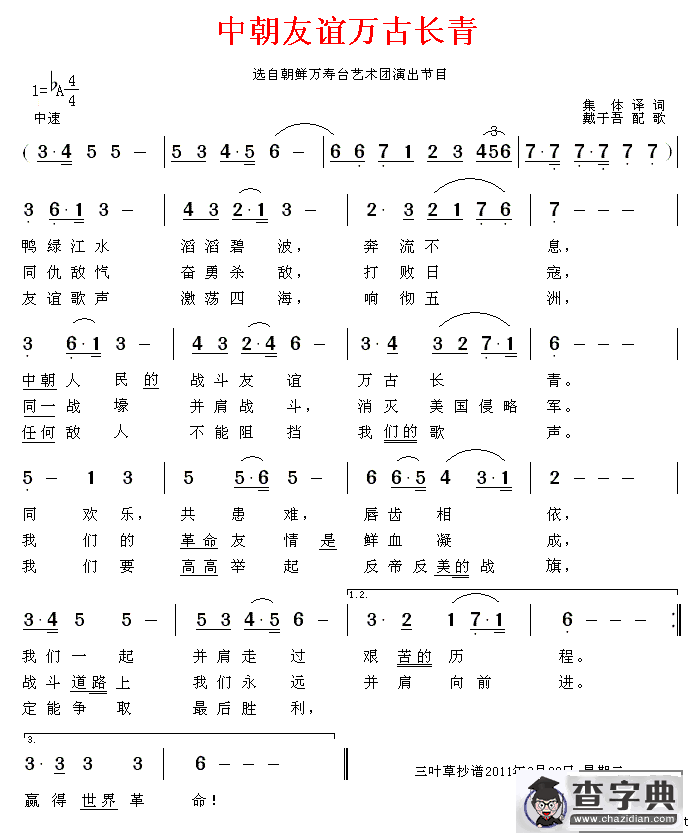中朝友谊万古长青[朝鲜]