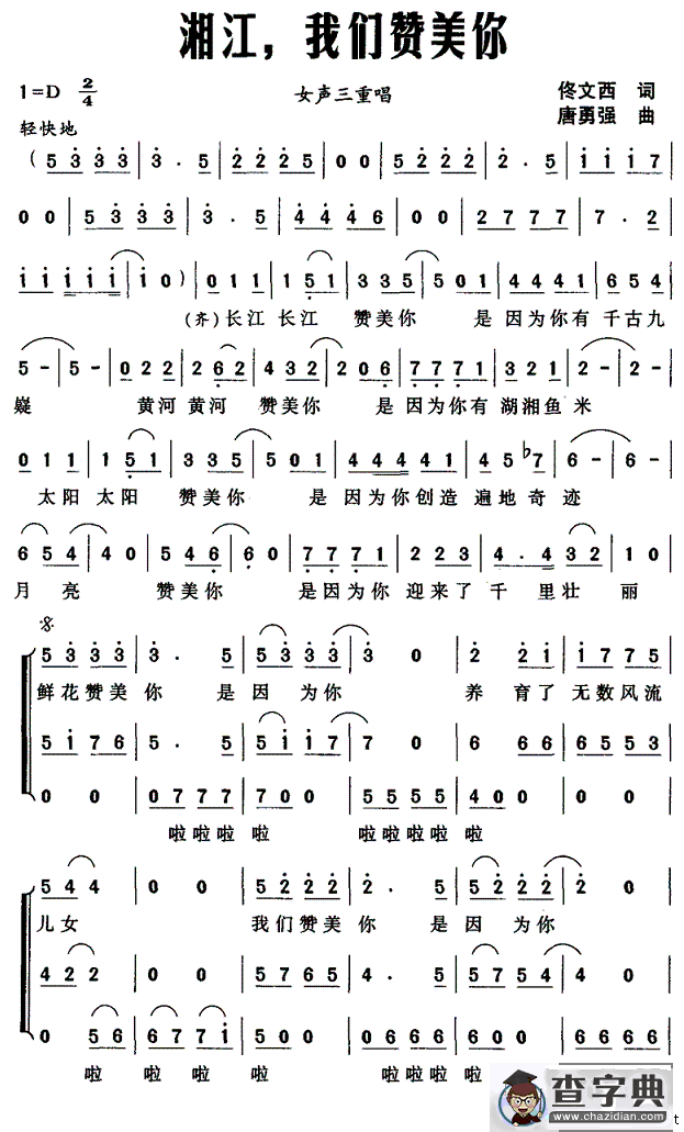 湘江，我们赞美你（女声三重唱）