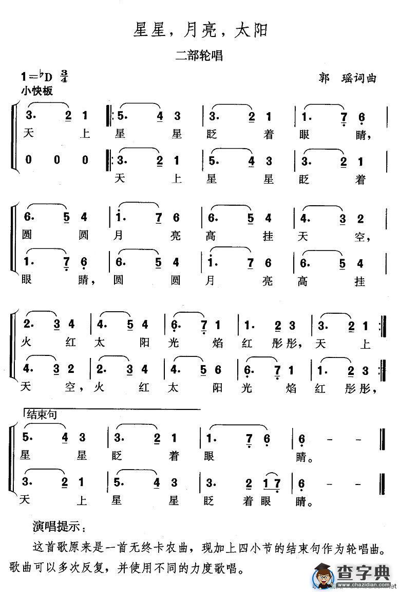 星星，月亮，太阳（二部轮唱）