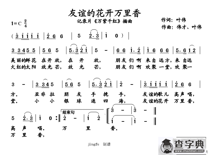 友谊的花开万里香（记录片《万紫千红》插曲）