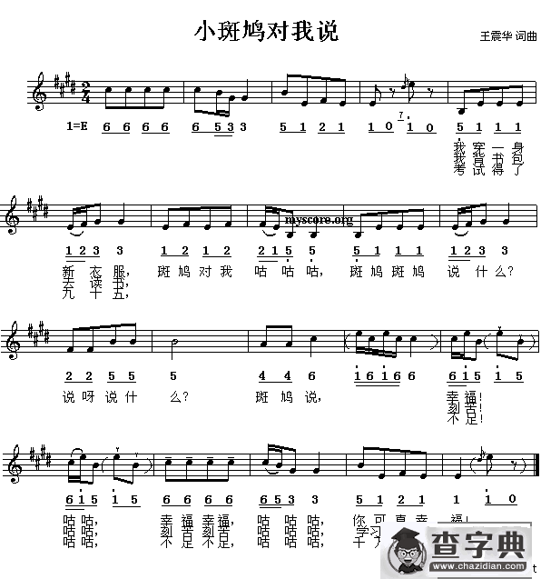 小斑鸠对我说（线、简谱混排版）