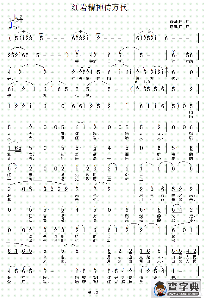 红岩精神传万代