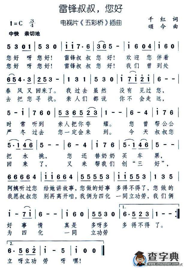 雷锋叔叔，您好（电视片《五彩桥》插曲）