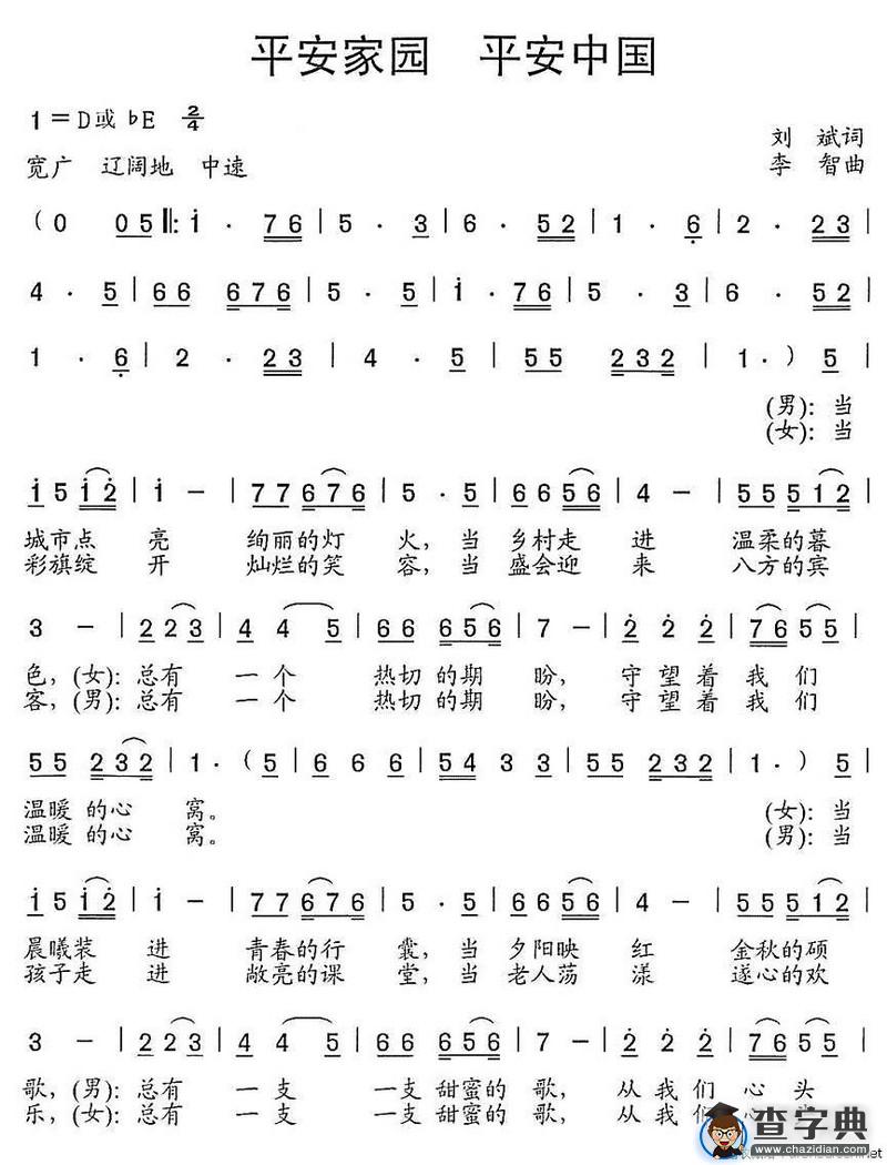 平安家园 平安中国
