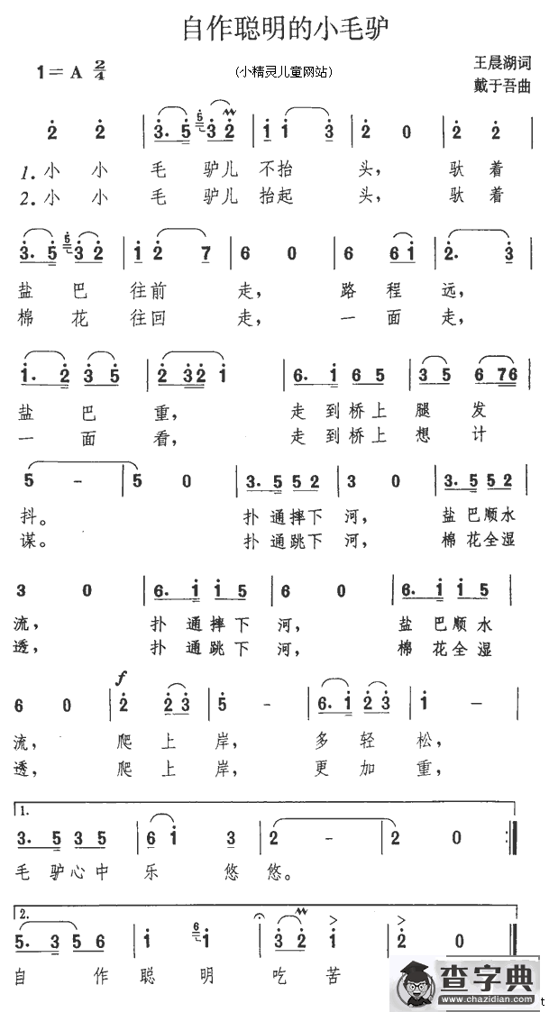 自作聪明的小毛驴