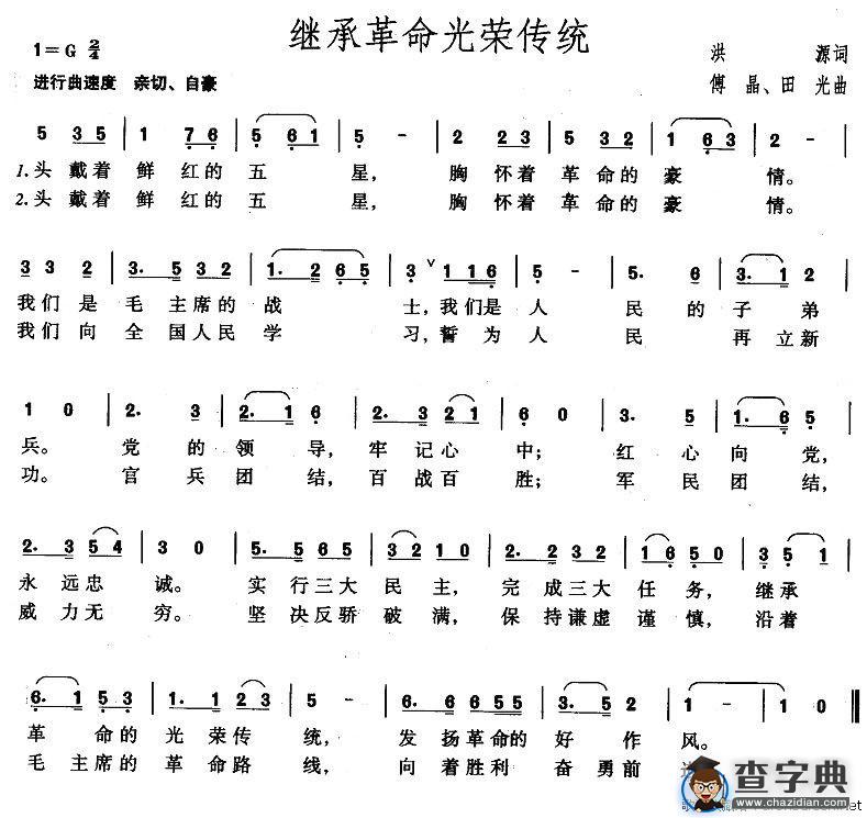 继承革命光荣传统