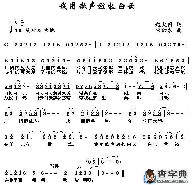 我用歌声放牧白云