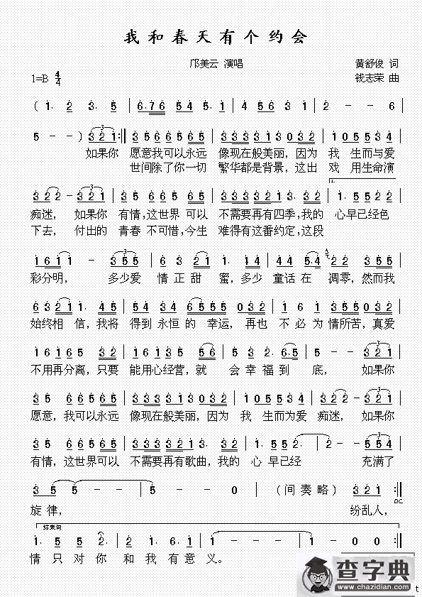 我和春天有个约会（黄舒俊词 钱志荣曲）