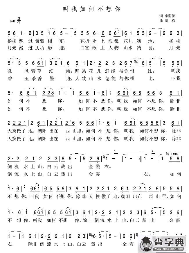 叫我如何不想你（李荫保词 胡梅曲）