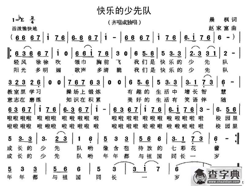 快乐的少先队