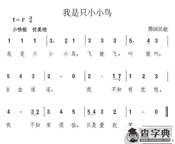 我是只小小鸟[德]