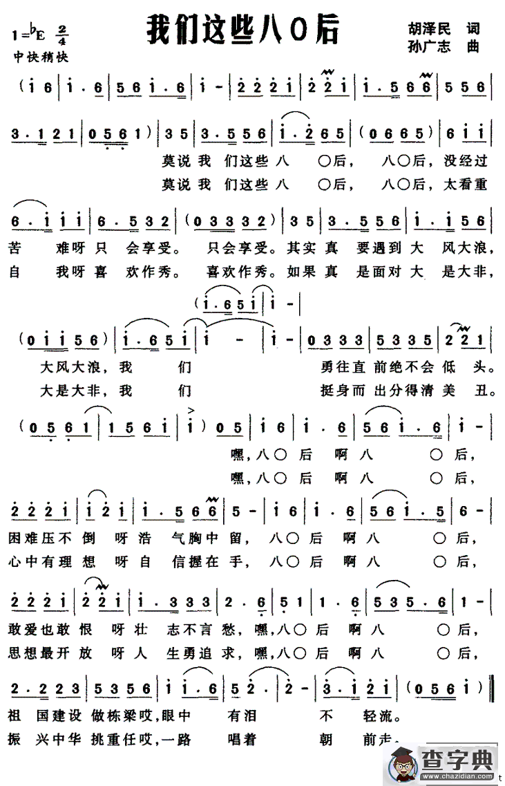 我们这些八O后