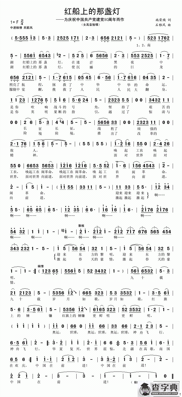 红船上的那盏灯（施荣焕词 石雅风曲）