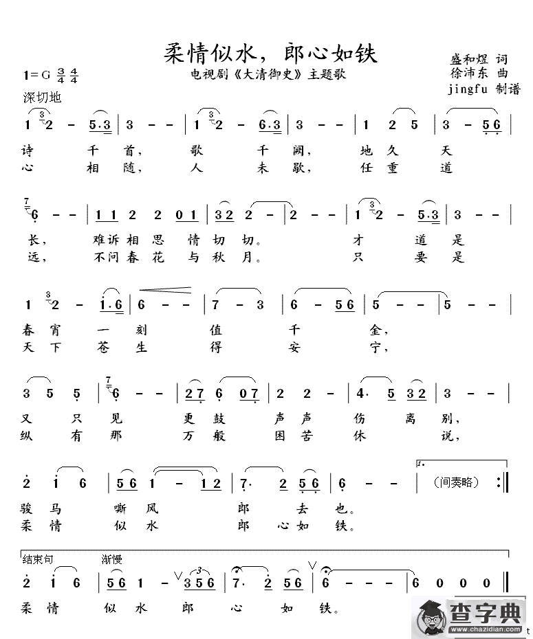 柔情似水，郎心如铁（电视剧《大清御史》主题歌）