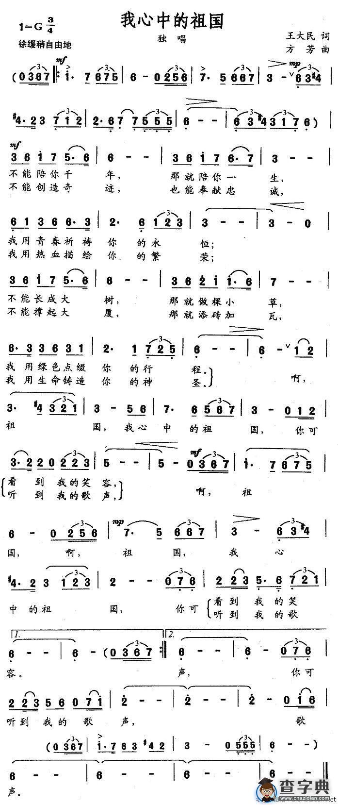 我心中的祖国（王大民词 方芳曲）
